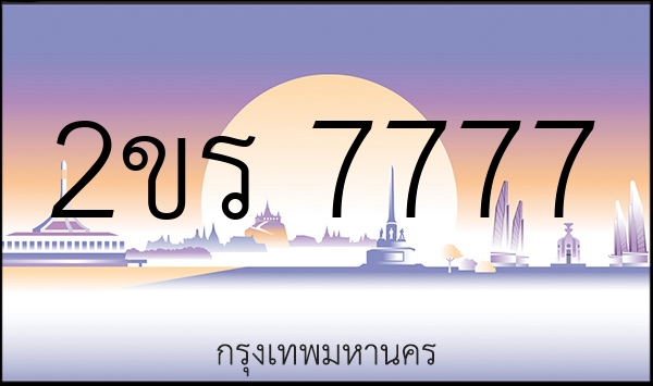 2ขร 7777